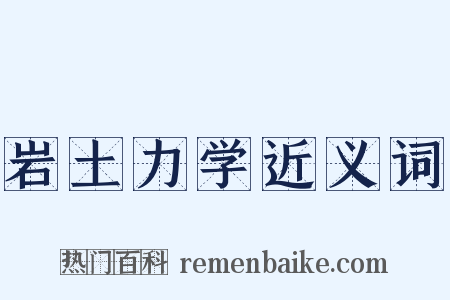 岩土力学近义词是什么意思的图片